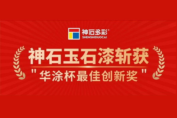 神石玉石漆斬獲華涂杯最佳創(chuàng)新獎(jiǎng)